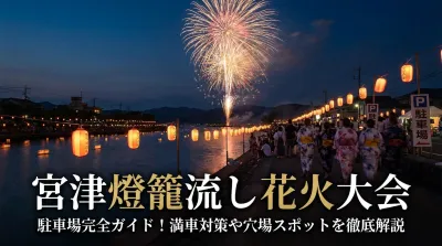 宮津燈籠流し花火大会の駐車場完全ガイド！満車対策や穴場スポットを徹底解説