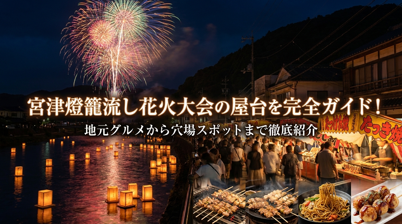 宮津燈籠流し花火大会の屋台を完全ガイド！地元グルメから穴場スポットまで徹底紹介