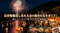 宮津燈籠流し花火大会の屋台を完全ガイド！地元グルメから穴場スポットまで徹底紹介