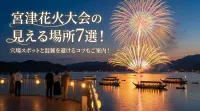 宮津花火大会の見える場所7選！穴場スポットと混雑を避けるコツもご案内！