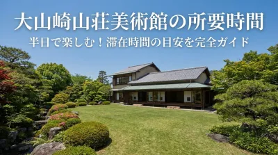 大山崎山荘美術館の所要時間は？半日で楽しむ！滞在時間の目安を完全ガイド！