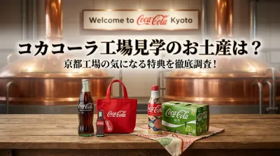 コカコーラ工場見学のお土産は？京都工場の気になる特典を徹底調査！