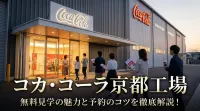 コカ・コーラ京都工場のレビュー？無料見学の魅力と予約のコツを徹底解説！