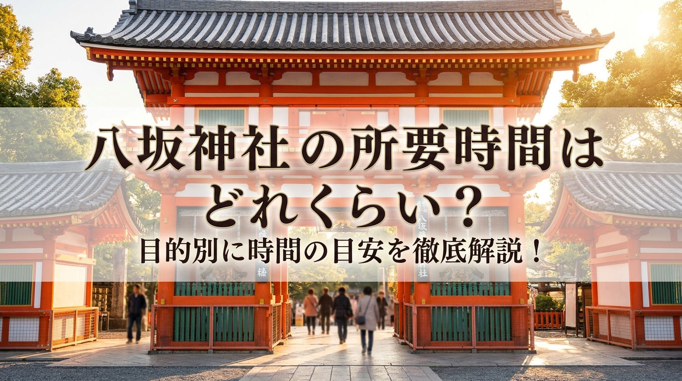 八坂神社の所要時間はどれくらい？目的別に時間の目安を徹底解説！