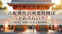八坂神社の所要時間はどれくらい？目的別に時間の目安を徹底解説！