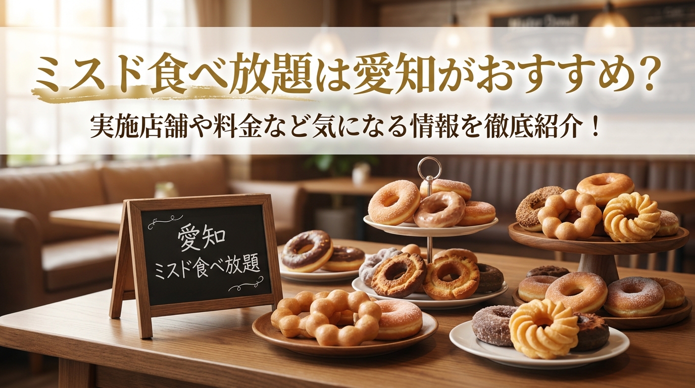 ミスド食べ放題は愛知がおすすめ？実施店舗や料金など気になる情報を徹底紹介！