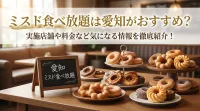 ミスド食べ放題は愛知がおすすめ？実施店舗や料金など気になる情報を徹底紹介！