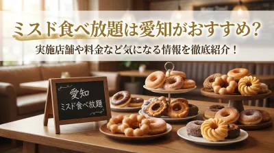 ミスド食べ放題は愛知がおすすめ？実施店舗や料金など気になる情報を徹底紹介！
