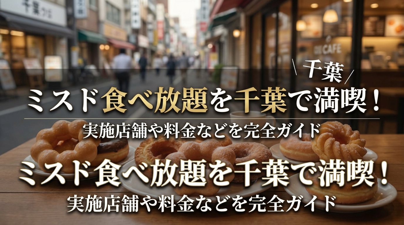 ミスド食べ放題を千葉で満喫！実施店舗や料金などを完全ガイド