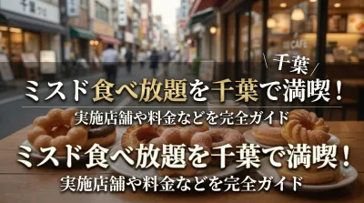 ミスド食べ放題を千葉で満喫！実施店舗や料金などを完全ガイド