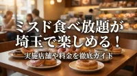 ミスド食べ放題が埼玉で楽しめる！実施店舗や料金を徹底ガイド