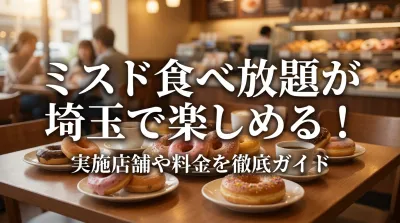 ミスド食べ放題が埼玉で楽しめる！実施店舗や料金を徹底ガイド