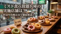 ミスド食べ放題兵庫の実施店舗は？料金や攻略法まで徹底解説！