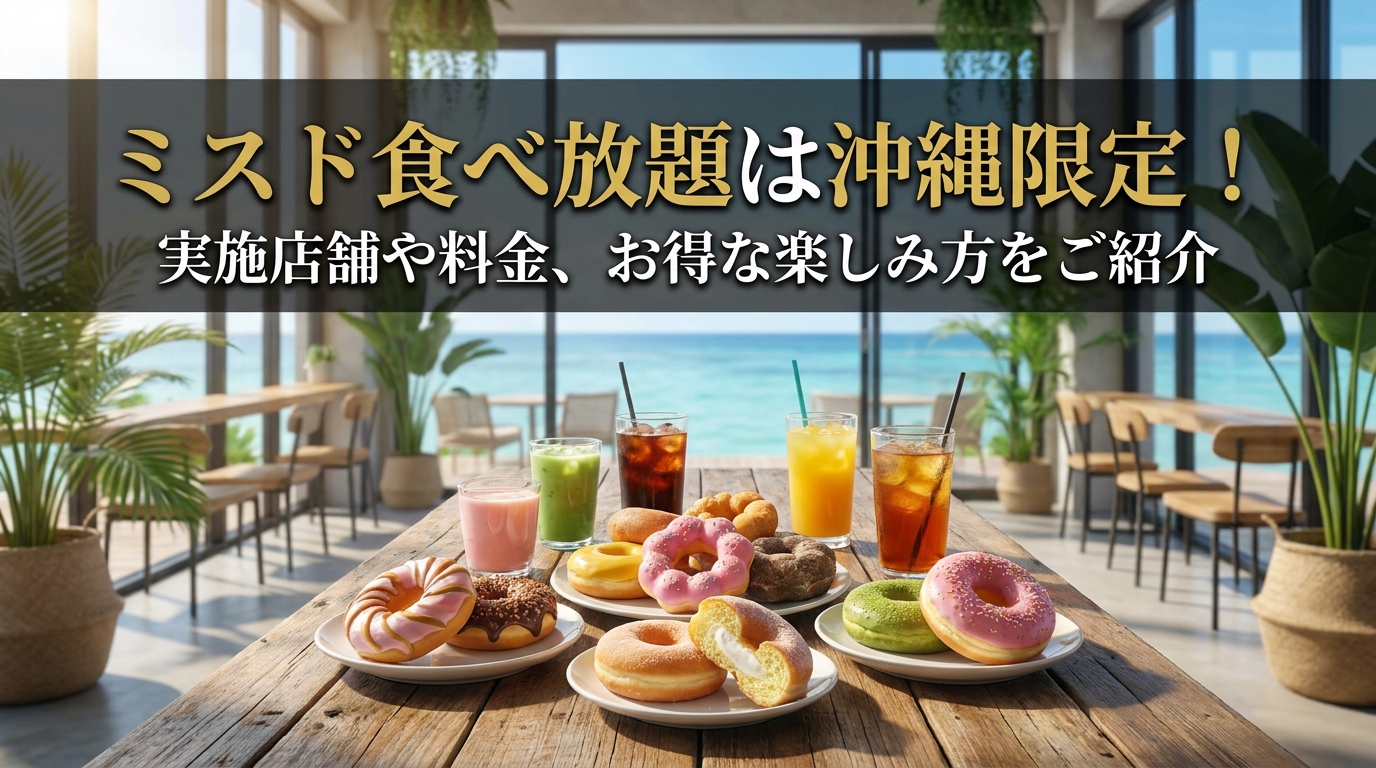 ミスド食べ放題は沖縄限定！実施店舗や料金、お得な楽しみ方をご紹介