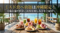 ミスド食べ放題は沖縄限定！実施店舗や料金、お得な楽しみ方をご紹介