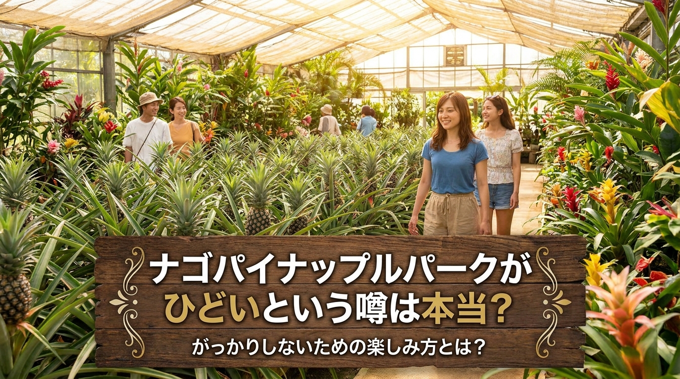 ナゴパイナップルパークがひどいという噂は本当？がっかりしないための楽しみ方とは？