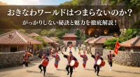 おきなわワールドはつまらないのか？がっかりしない秘訣と魅力を徹底解説！