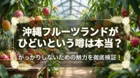 沖縄フルーツランドがひどいという噂は本当？がっかりしないための魅力を徹底検証！