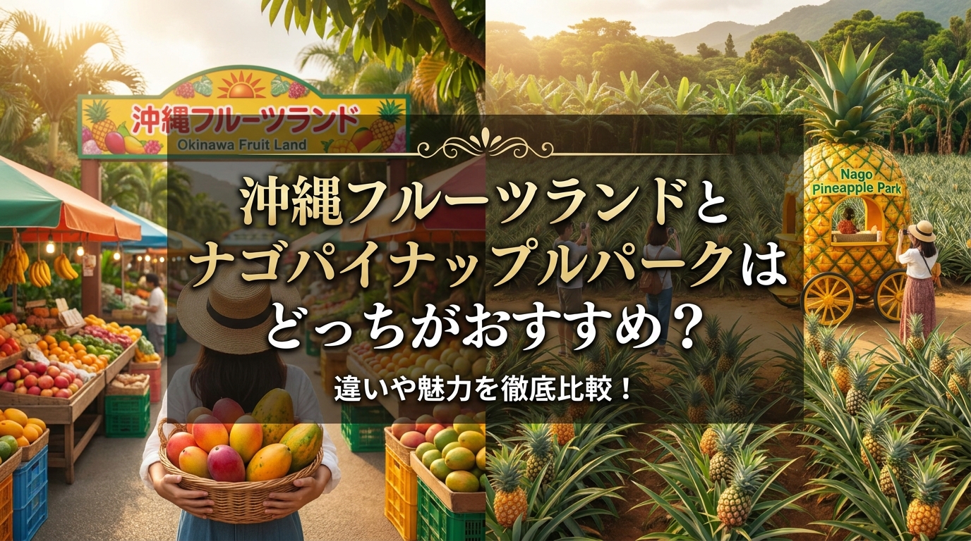 沖縄フルーツランドとナゴパイナップルパークはどっちがおすすめ？違いや魅力を徹底比較！