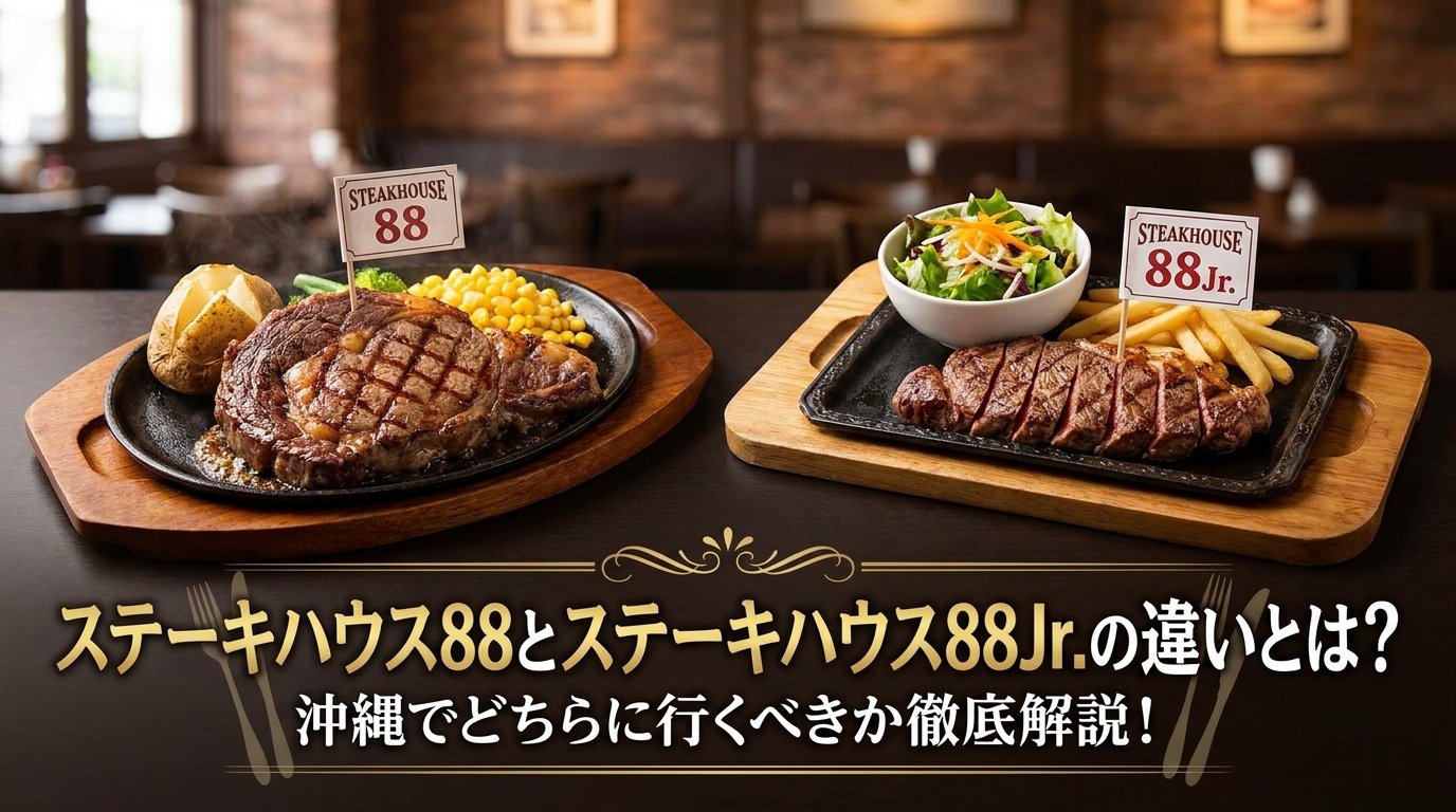 ステーキハウス88とステーキハウス88Jr.の違いとは？沖縄でどちらに行くべきか徹底解説！
