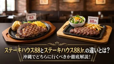 ステーキハウス88とステーキハウス88Jr.の違いとは？沖縄でどちらに行くべきか徹底解説！