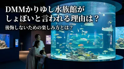 DMMかりゆし水族館がしょぼいと言われる理由は？後悔しないための楽しみ方とは？