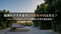 備瀬のフクギ並木に無料駐車場はある？スムーズに停めるコツと混雑時の対策を徹底解説！