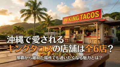 沖縄で愛されるキングタコスの店舗は全6店？那覇から離れた場所でも通いたくなる魅力とは？