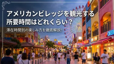 アメリカンビレッジを観光する所要時間はどれくらい？滞在時間別の楽しみ方を徹底解説！