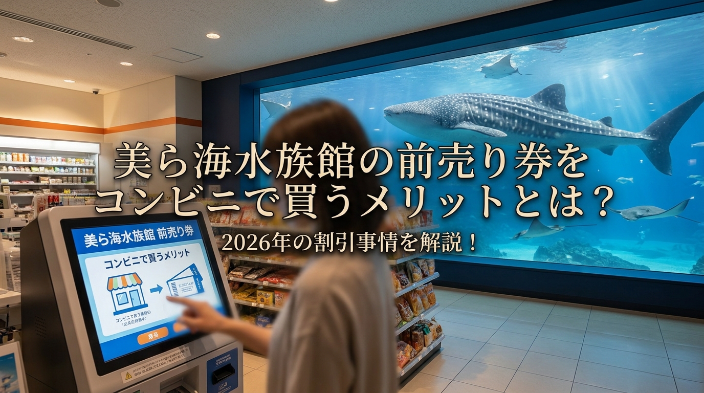 美ら海水族館の前売り券をコンビニで買うメリットとは？2026年の割引事情を解説？