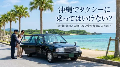沖縄でタクシーに乗ってはいけない？評判の真相と失敗しない安全な選び方とは？