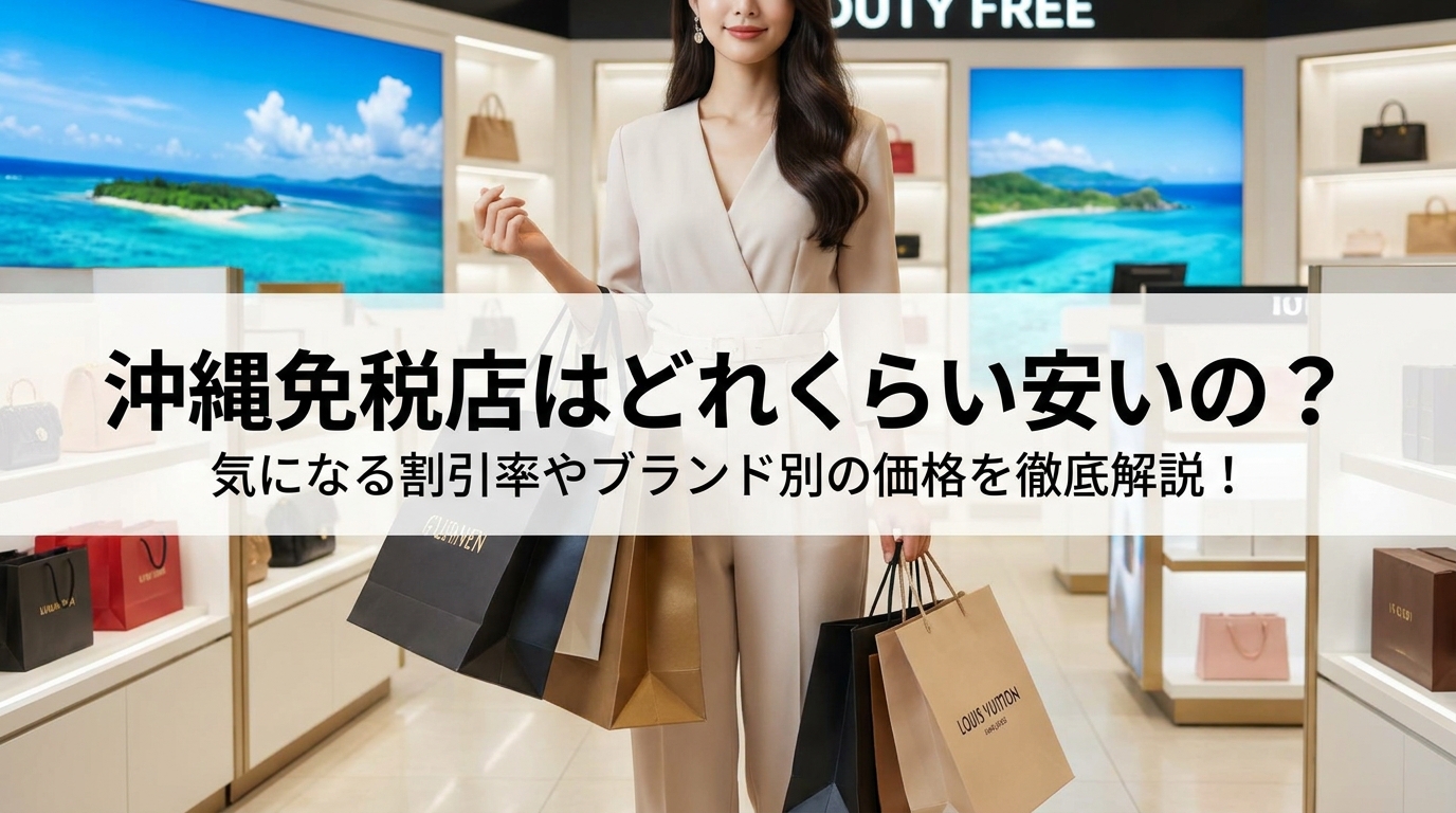 沖縄免税店はどれくらい安いの?気になる割引率やブランド別の価格を徹底解説!