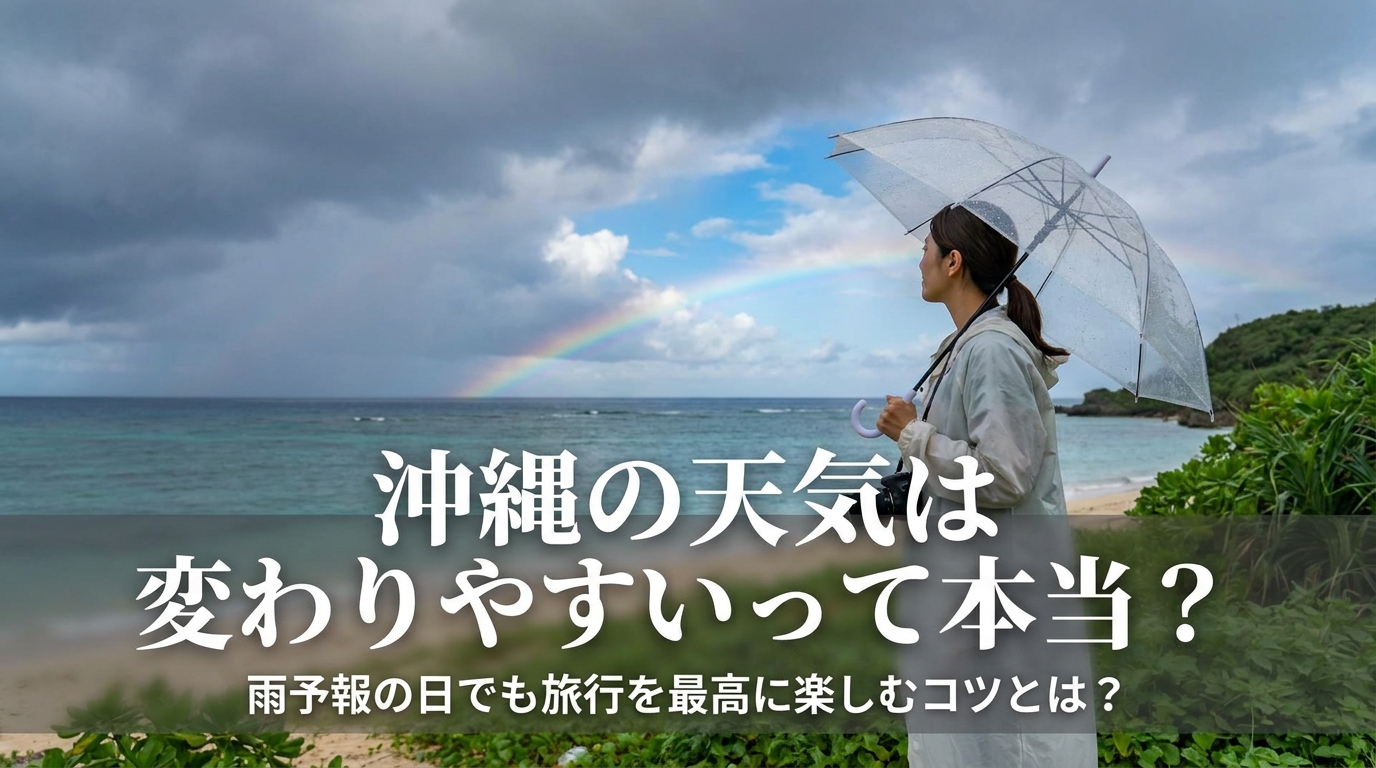 沖縄の天気は変わりやすいって本当?雨予報の日でも旅行を最高に楽しむコツとは?