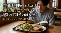 沖縄料理がどれもこれも絶望的にまずいと感じてしまうのはなぜ？がっかりしない秘訣とは？