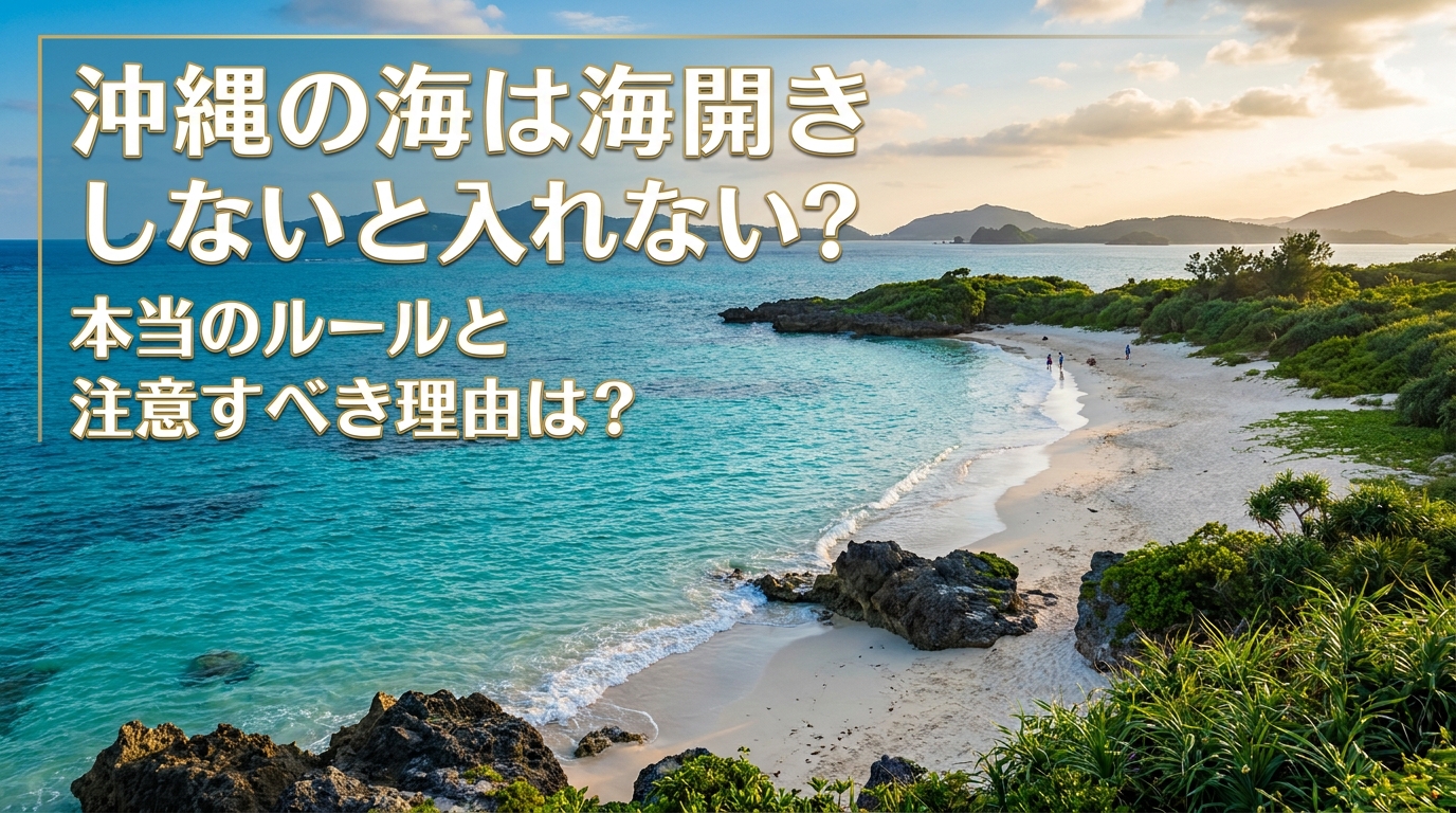沖縄の海は海開きしないと入れない？本当のルールと注意すべき理由は？