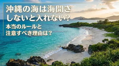 沖縄の海は海開きしないと入れない？本当のルールと注意すべき理由は？