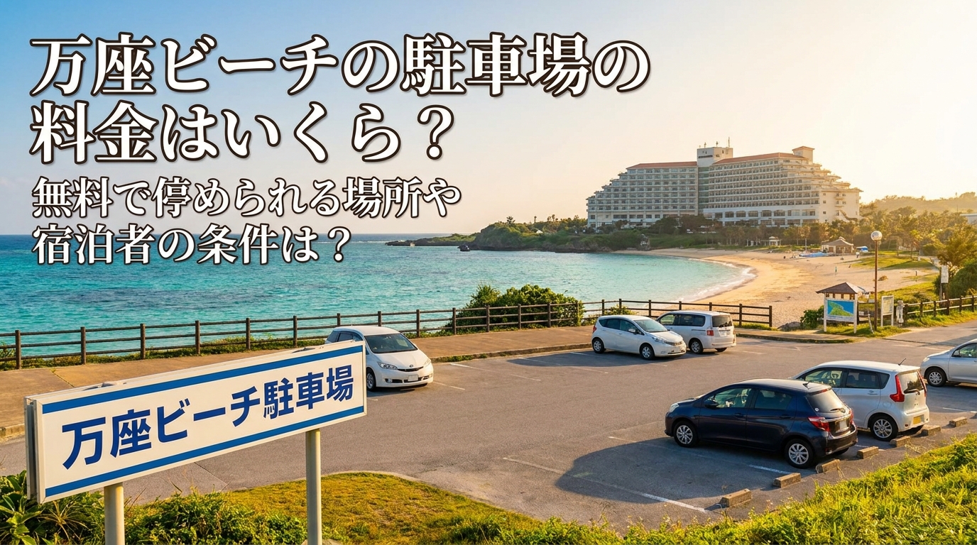 万座ビーチの駐車場の料金はいくら?無料で停められる場所や宿泊者の条件は?
