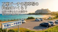 万座ビーチの駐車場の料金はいくら？無料で停められる場所や宿泊者の条件は？