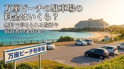 万座ビーチの駐車場の料金はいくら？無料で停められる場所や宿泊者の条件は？
