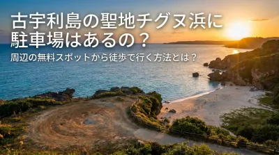 古宇利島の聖地チグヌ浜に駐車場はあるの？周辺の無料スポットから徒歩で行く方法とは？