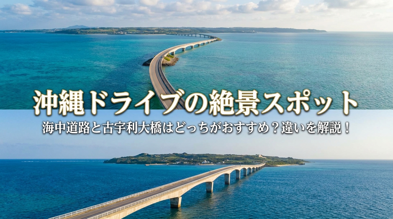 沖縄ドライブの絶景スポットである海中道路と古宇利大橋はどっちがおすすめ?違いを解説!