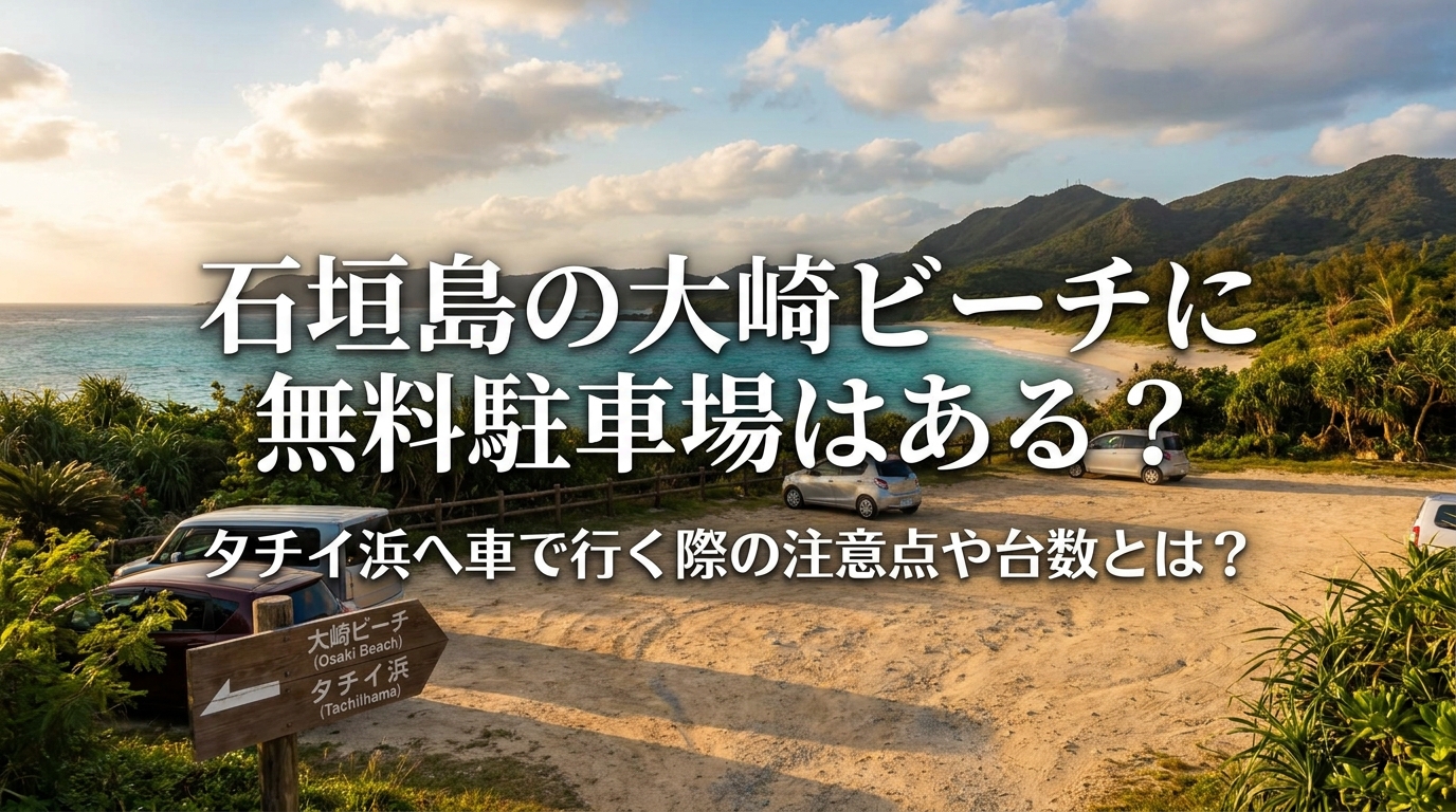 石垣島の大崎ビーチに無料駐車場はある？タチイ浜へ車で行く際の注意点や台数とは？