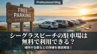 シーグラスビーチの駐車場は無料で利用できる？場所や台数などの詳細を徹底解説！