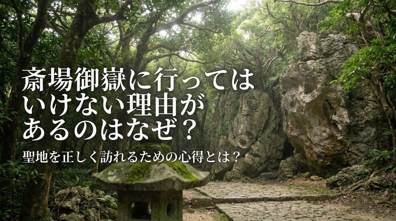 斎場御嶽に行ってはいけない理由があるのはなぜ?聖地を正しく訪れるための心得とは?