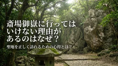 斎場御嶽に行ってはいけない理由があるのはなぜ？聖地を正しく訪れるための心得とは？
