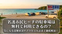 名護市民ビーチの駐車場は無料で利用できるの？気になる混雑状況やアクセス方法まで徹底解説！