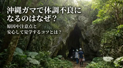沖縄ガマで体調不良になるのはなぜ？原因や注意点と安心して見学するコツとは？