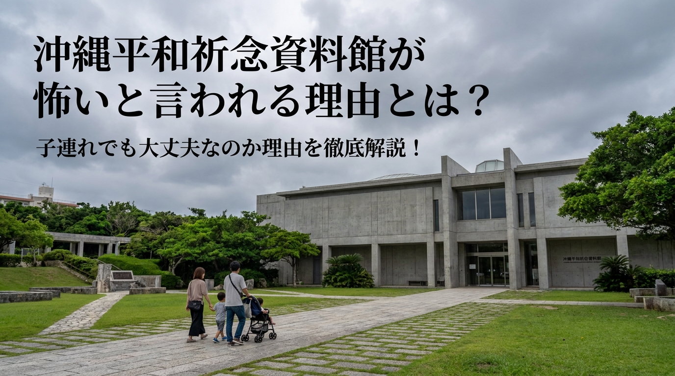 沖縄平和祈念資料館が怖いと言われる理由とは？子連れでも大丈夫なのか理由を徹底解説！