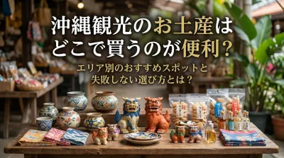 沖縄観光のお土産はどこで買うのが便利？エリア別のおすすめスポットと失敗しない選び方とは？
