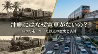 沖縄にはなぜ電車がないの？かつて走っていた鉄道の歴史と渋滞の理由とは？